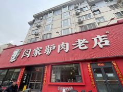 -闫家驴肉老店(华电一校店)