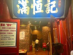 -牛街清真满恒記(平安里西大街店)