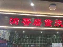 -渝香居重庆火锅(铁西三道街店)