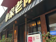 -单家老院·院子里的青岛菜(沙子口店)