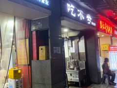 -吃不亏特色包子(三峡广场店)