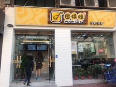 门面-圆碌碌甜品屋(丹灶店)