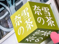 -奈雪的茶(金鹰广场店)