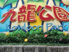 -九龙公园