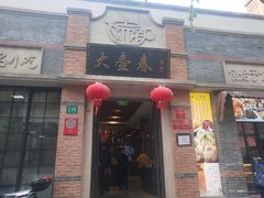 门面-大壶春生煎(四川中路店)