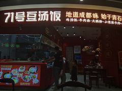门面-71号豆汤饭·成都小馆(华府大道店)