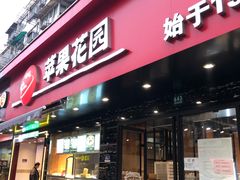 门面-苹果花园(昌里东路店)
