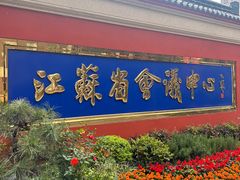 -南京钟山宾馆(江苏省会议中心)