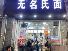 -无名氏面馆(邮电路店)
