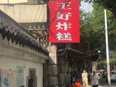 -厚富香面食店王好炸糕(延安路店)