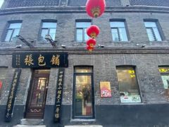 -张包铺(关东古巷店)