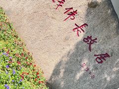 -钱穆钱伟长故居