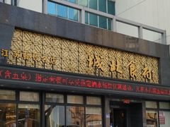 门面-城北食府(枫林店)