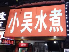 -小吴水煮(羊子巷店)