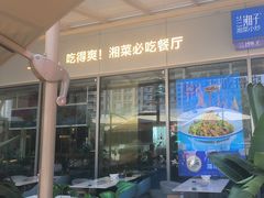 -兰湘子·湘菜小炒(长安万科广场店)