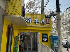 -马三洋芋片(兰州总店)