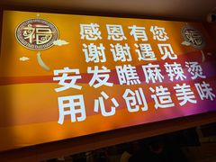 -安发瞧麻辣烫(总店)