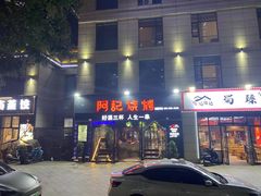 -阿记烧烤(大兴新区店)