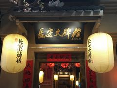 -长安大牌档之西安博物院文化餐厅(中贸店)