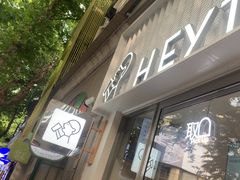 -喜茶(上海淮海中路渔阳里店)