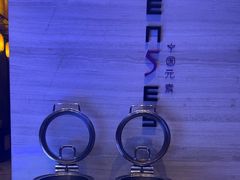 -福州天元国际威斯汀酒店·中国元素餐厅