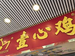 -文记壹心鸡(宝华路店)