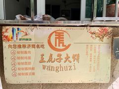 -王虎子大饼(甸柳新村五区店)