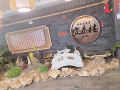 -安泰楼·佛跳墙创始人·传统闽味早茶·酒楼(三坊七巷闽菜地标店)