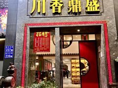 -川香鼎盛·川府家宴商务宴请(市桥富华路店)
