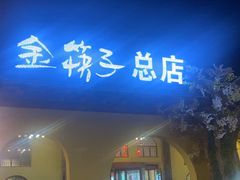-金筷子西北菜·捞悦火锅