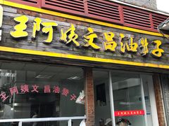 门面-王阿姨文昌油赞子(府桥街店)