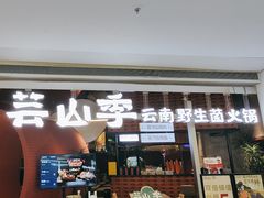 -芸山季·云南野生菌火锅(宝能环球汇店)