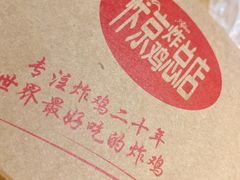 -阿捡忭京炸鸡(韭菜园总店)