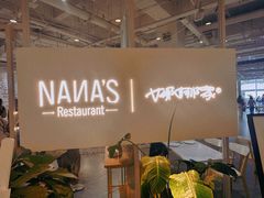 -娜娜家•Nana's restaurant(国金汇店)