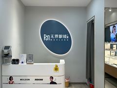 -无界眼镜MaxLess(五角场万达店)