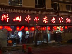 门面-乐山串串香老火锅(鼓楼店)