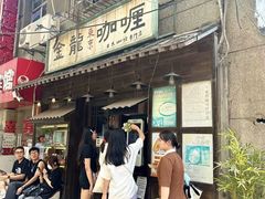 -金龙咖喱