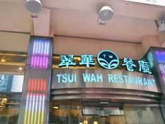 翠华餐厅-翠华餐厅(旺角文华商场店)