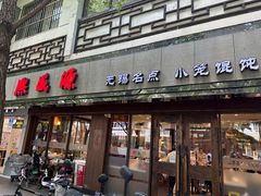 -熙盛源(凤凰街店)
