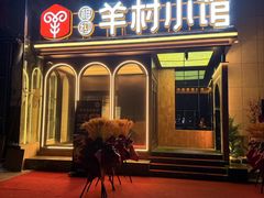 -相约·羊村小馆(北京路店)