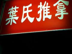 android_upload_pic-叶氏水木堂盲人医疗按摩所
