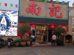 -寻味顺德·南记酒家·传统顺德菜·鱼生(广源路店)