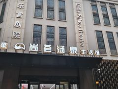 -尚荟汤泉生活馆