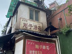 -刚子蹄花(总店)