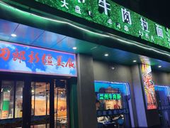 -刀郎牛肉面新疆餐厅·烧烤(清真通州珠江国际城店)
