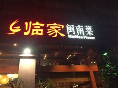 -临家闽南菜(大唐店)
