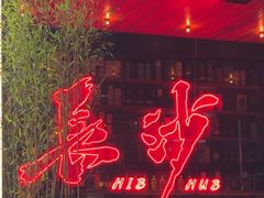 -HIB HUB公社(解放西路店)