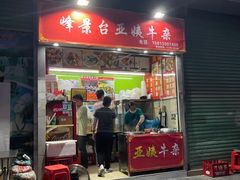 -峰景台亚姨牛杂