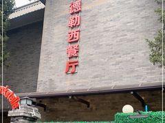 -申德勒加油站西餐厅(日坛路总店)