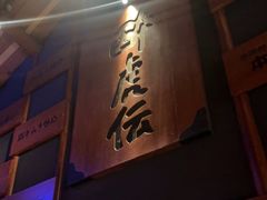 -醉虎传(南锣鼓巷店)